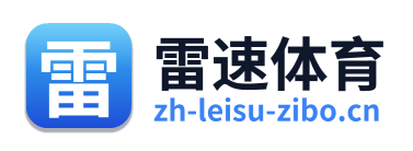 雷速体育 Logo